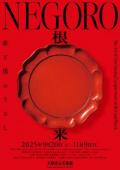 特別展「NEGORO  根来－赤と黒のうるし」　大阪市立美術館