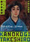 特別展 生誕151年からの鹿子木孟郎 ―不倒の油画道―   泉屋博古館
