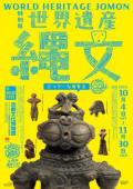 特別展「世界遺産 縄文」　京都文化博物館