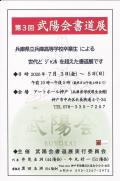 第3回 武陽会書道展