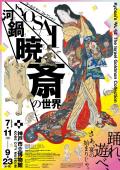 特別展「ゴールドマン コレクション　河鍋暁斎の世界」　神戸市立博物館