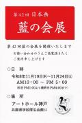 第42回 日本画 藍の会展
