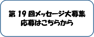 第19回メッセージ大募集
