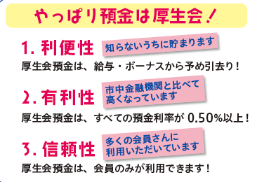 厚生会預金のメリット