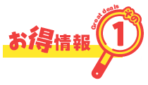 お得情報１
