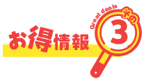 お得情報３