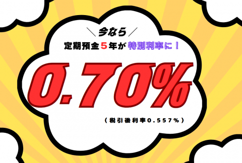 202512_定期預金５年特別利率070