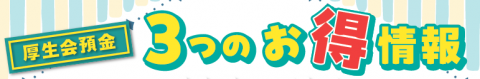 タイトル_３つのお得情報