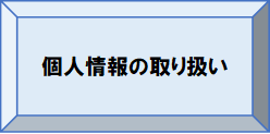 個人情報の取り扱い_ボタン画像