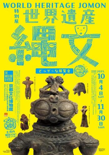 特別展「世界遺産　縄文」