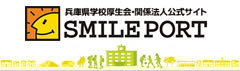 兵庫県学校厚生会グループ公式サイト SMILE PORT