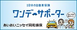 24時間（1日）単位で加入できる自動車保険「ワンデーサポーター」