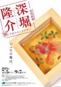 深堀隆介展　水面のゆらぎの中へ     あべのハルカス美術館