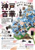 特別展　神戸百華―コレクションが開く神戸の魅力　神戸市立博物館