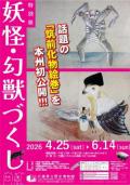 特別展「妖怪・幻獣づくし」　兵庫県立歴史博物館
