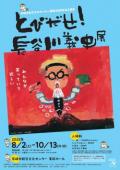 とびだせ！長谷川義史展　尼崎市総合文化センター美術ホール
