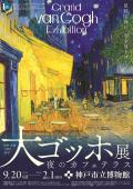 阪神・淡路大震災30年　大ゴッホ展 夜のカフェテラス   神戸市立博物館
