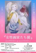 「女性画家たち展」　山王美術館