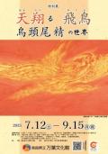 特別展「天翔る飛鳥　烏頭尾精の世界」   奈良県立万葉文化館