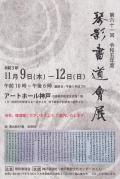 第61回 令和５年度 琴影書道会展