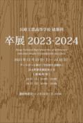 令和5年度 兵庫県立兵庫工業高等学校 建築科 卒業制作展