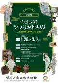 企画展「くらしのうつりかわり展」　明石市立文化博物館