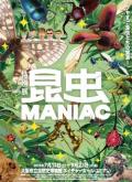 特別展「昆虫 MANIAC」　大阪市立自然史博物館 