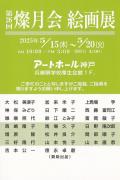 第26回 燦月会絵画展