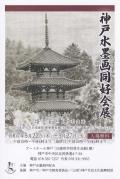 神戸水墨画同好会展
