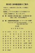 第28回　游神書道展