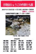 示現会　ひょうごの作家たち展