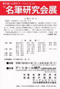 第59回≪歩をテーマとした≫´25　名筆研究会展