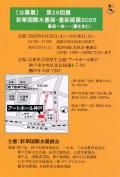 ［公募展］第29回展　彩華国際水墨画・墨彩画展2025