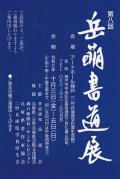 第８回　岳萌書道展