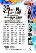 第51回　兵庫県綜合水彩画展