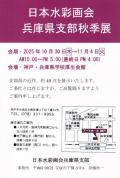 日本水彩画会　兵庫県支部　秋季展