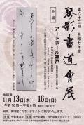 第63回　琴影書道会展
