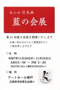 第41回　日本画藍の会展