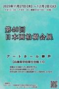 第40回　日本画柏樹会展