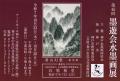 第45回 墨遊会水墨画展