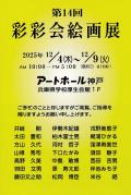 第14回　彩彩会絵画展