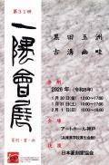 第31回 一隅會展  篆刻・書・画