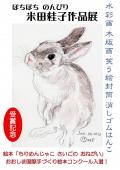 ぼちぼち　のんびり　米田桂子作品展