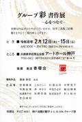 グループ彩 書作展 -心をつなぐ-