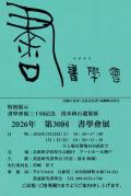 2026年　第30回　書學會展