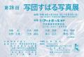 第28回　写団すばる写真展