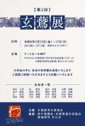 第2回 玄鷰展