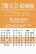 第27回 燦月会絵画展