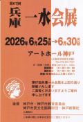 第67回 一水会兵庫県出品者協会展