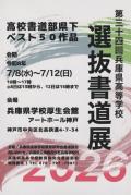 第34回 兵庫県高等学校 選抜書道展